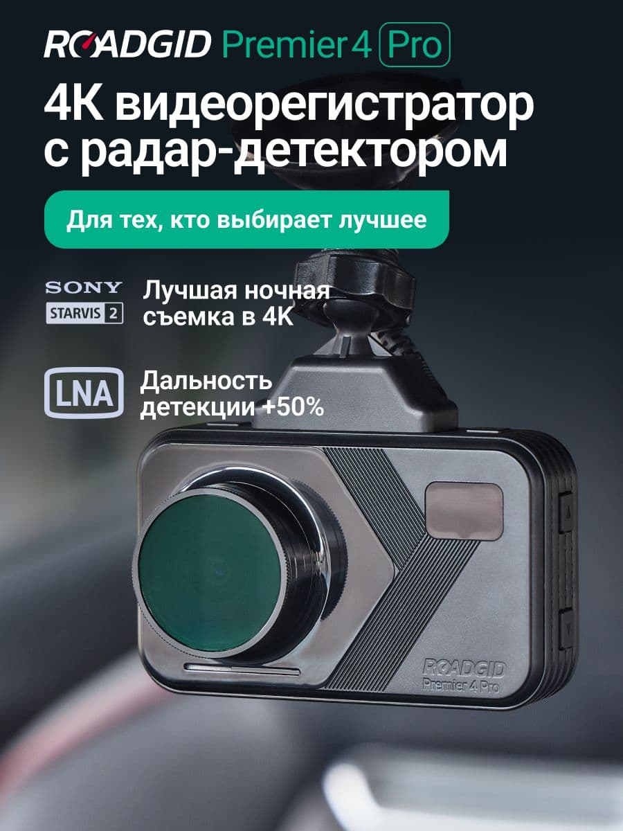Roadgid Premier 4 Pro (set 1)